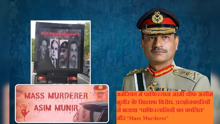 अमेरिका में पाकिस्तान आर्मी चीफ असीम मुनीर के खिलाफ विरोध, प्रदर्शनकारियों ने बताया ‘पाकिस्तानियों का कातिल’ और ‘Mass Murderer’
