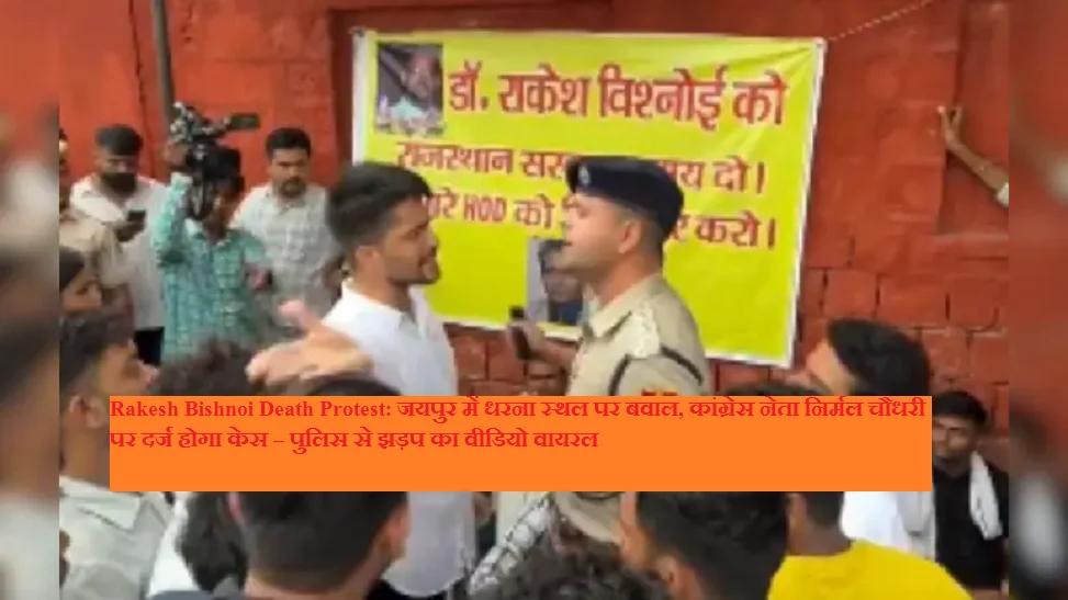 Rakesh Bishnoi Death Protest: जयपुर में धरना स्थल पर बवाल, कांग्रेस नेता निर्मल चौधरी पर दर्ज होगा केस – पुलिस से झड़प का वीडियो वायरल