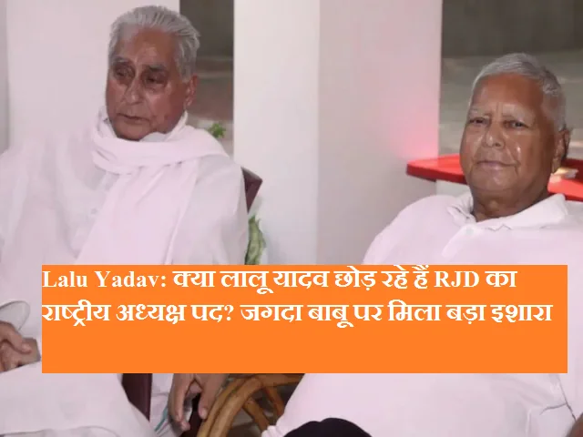 लालू यादव छोड़ सकते हैं RJD की कमान? जगदानंद सिंह को मिल सकती है राष्ट्रीय जिम्मेदारी