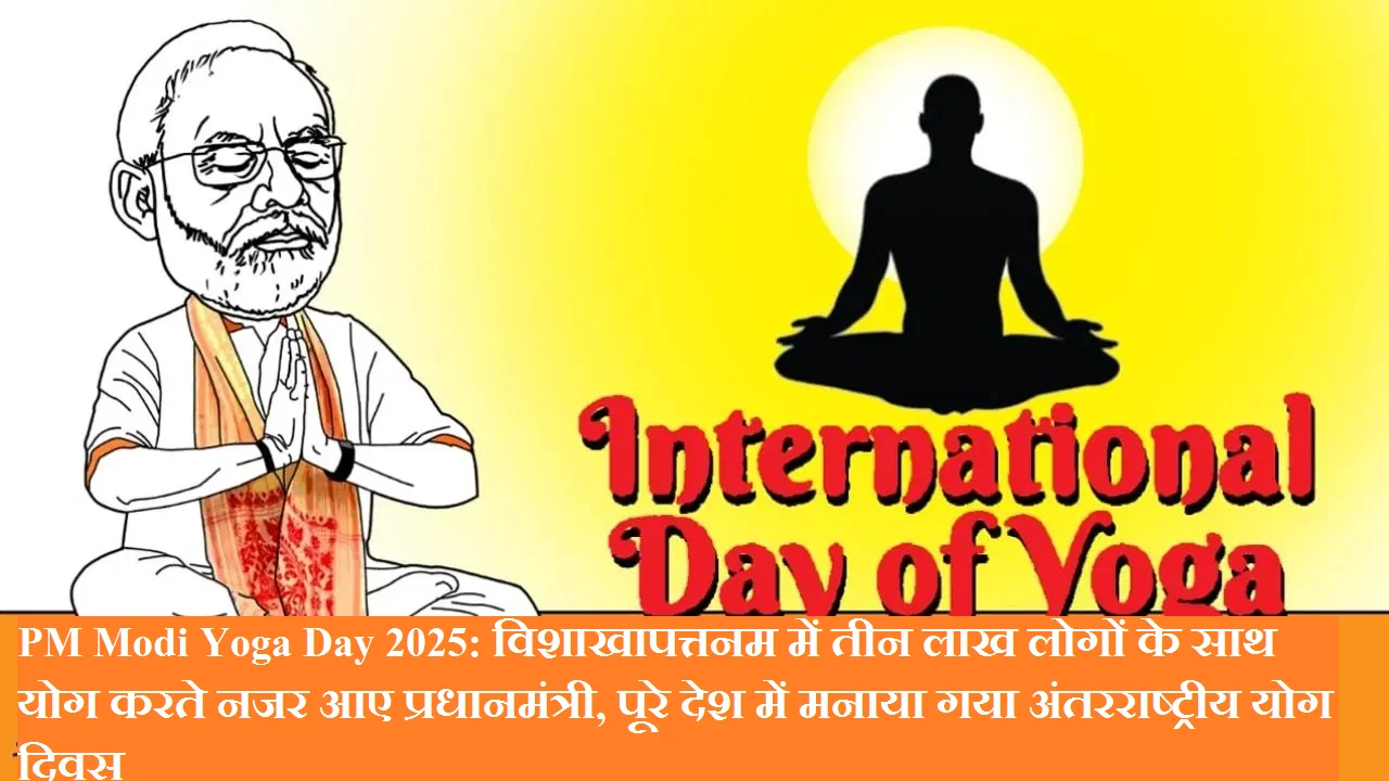 PM Modi Yoga Day 2025: विशाखापत्तनम में तीन लाख लोगों के साथ योग करते नजर आए प्रधानमंत्री, पूरे देश में मनाया गया अंतरराष्ट्रीय योग दिवस