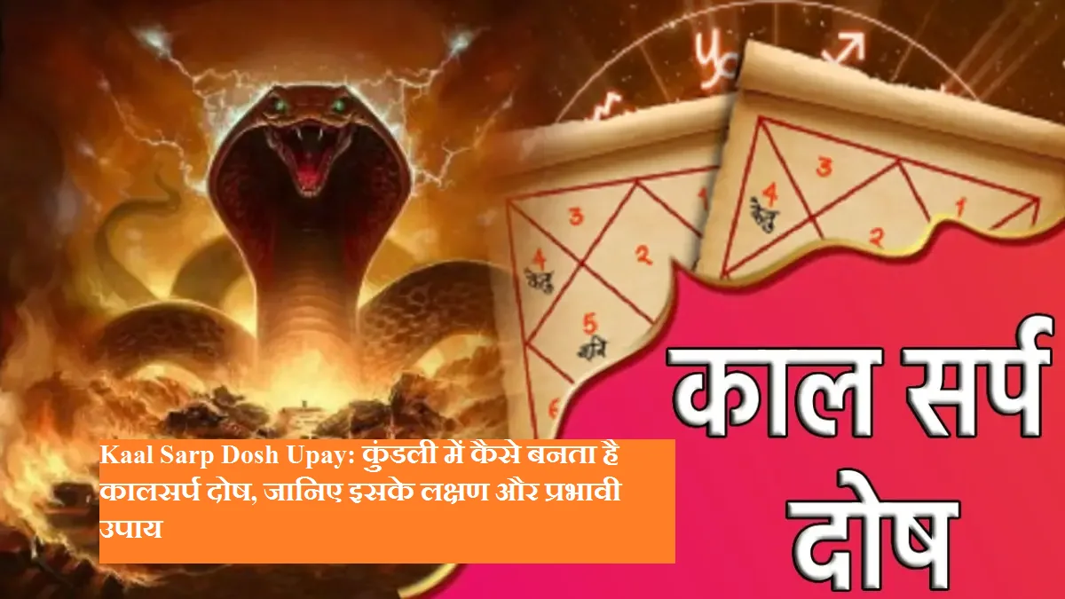 Kaal Sarp Dosh Upay: कुंडली में कैसे बनता है कालसर्प दोष, जानिए इसके लक्षण और प्रभावी उपाय