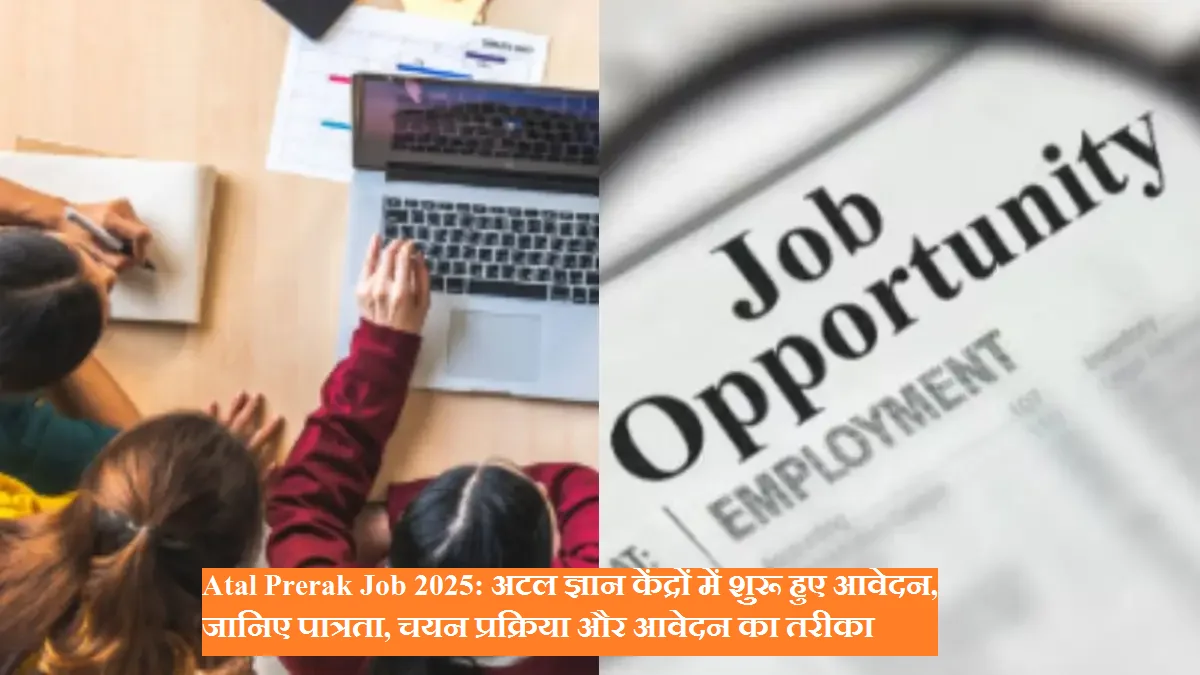 Atal Prerak Job 2025: अटल ज्ञान केंद्रों में शुरू हुए आवेदन, जानिए पात्रता, चयन प्रक्रिया और आवेदन का तरीका