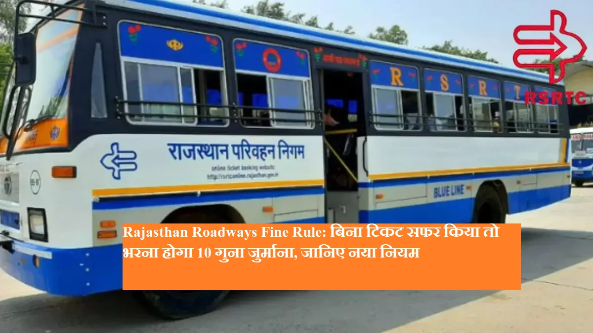 Rajasthan Roadways Fine Rule: बिना टिकट सफर किया तो भरना होगा 10 गुना जुर्माना, जानिए नया नियम