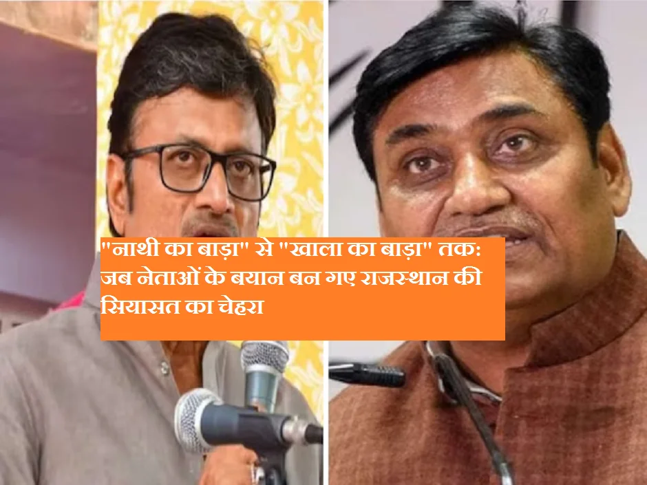 "नाथी का बाड़ा" से "खाला का बाड़ा" तक: जब नेताओं के बयान बन गए राजस्थान की सियासत का चेहरा