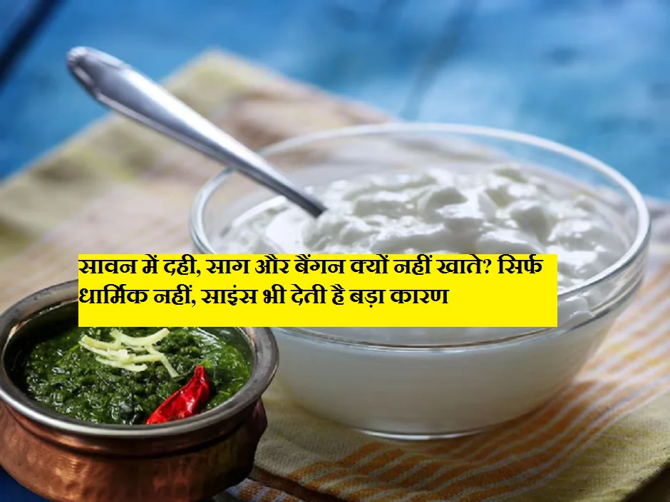 सावन में दही, साग और बैंगन क्यों नहीं खाते? सिर्फ धार्मिक नहीं, साइंस भी देती है बड़ा कारण
