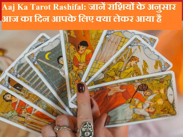 Aaj Ka Tarot Rashifal 28 जून, 2025: जानें राशियों के अनुसार आज का दिन आपके लिए क्या लेकर आया है