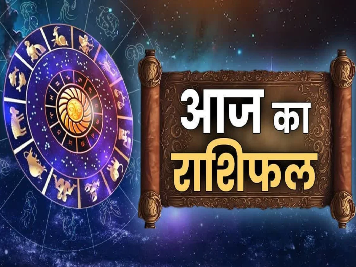 5 June  2026 Rashifal: इन जातकों के लिए हैं आकस्मिक धन लाभ होने के मजबूत योग, इनका भी बदलेगा भाग्य