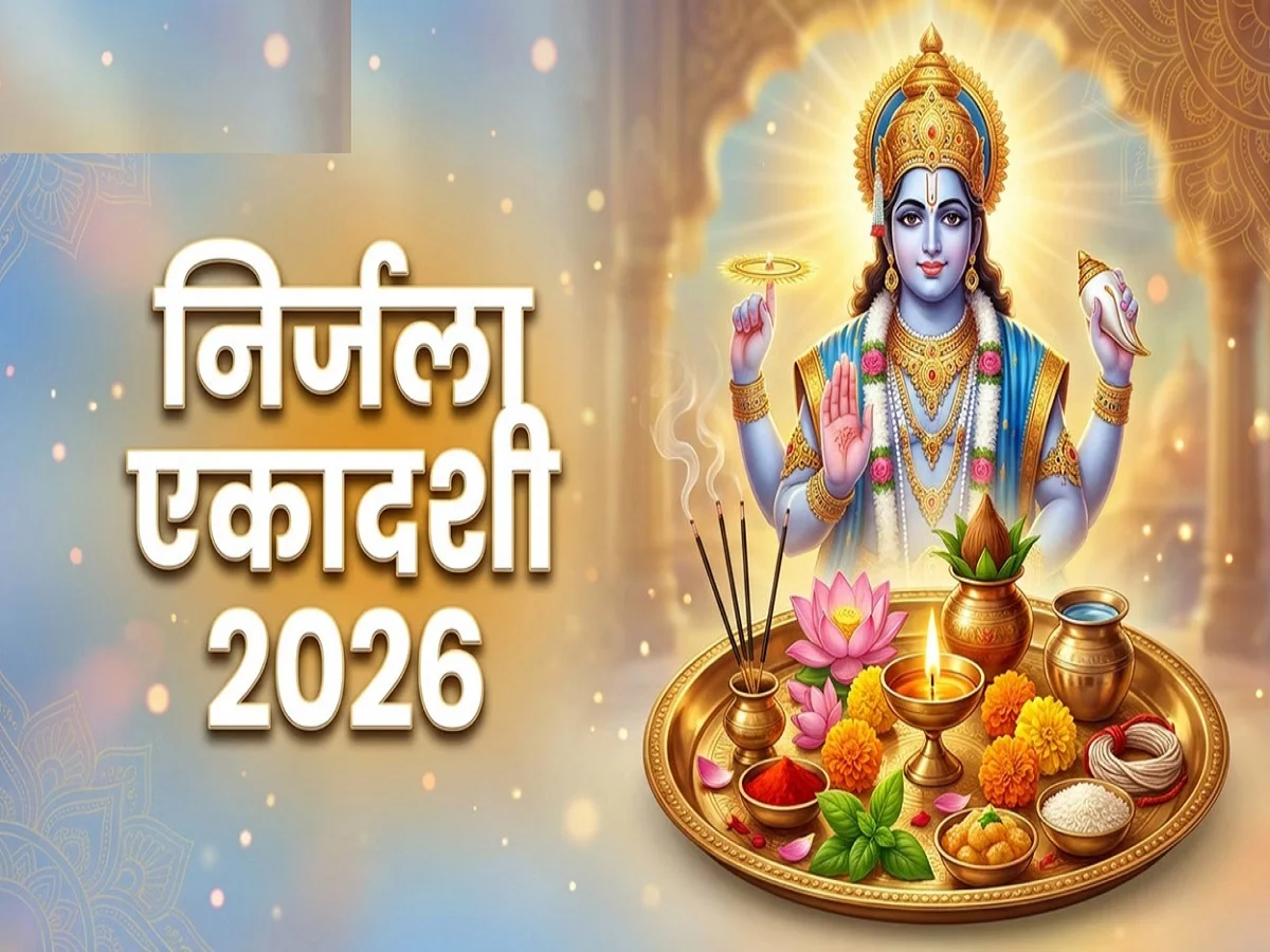 Nirjala Ekadashi 2026: निर्जला एकादशी के दिन जरूर करें आप भी येे उपाय, फिर देखें कैसे बदलती हैं किस्मत