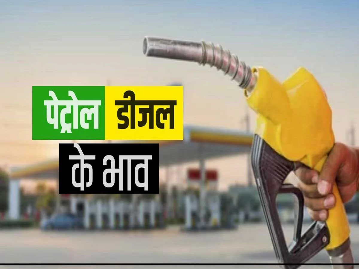 Petro-Diesel Price: देश के बड़े शहरों सहित आज राजस्थान में किस भाव मिल रहा हैं पेट्रोल और डीजल