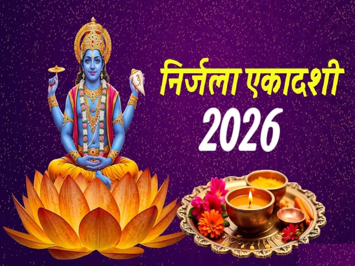Nirjala Ekadashi 2026:  निर्जला एकादशी तिथि लगते ही इस समय करें पूजा शुरू, भूलकर भी नहीं करें ये काम