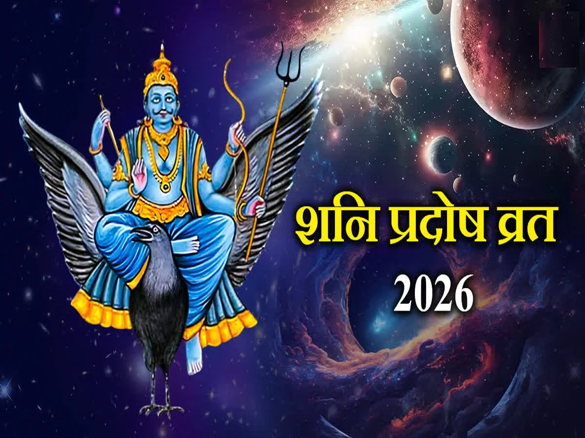 Shani Pradosh Vrat 2026: शनि प्रदोष व्रत आज, हो रही पूजा, आप भी भालेनाथ के साथ करें शनिदेव के ये विशेष उपाय