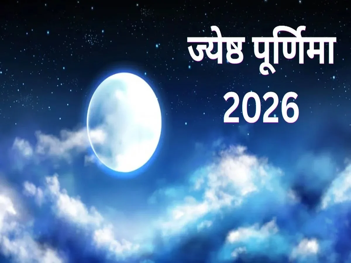 Jyeshtha Purnima 2026: ज्येष्ठ माह की पूर्णिमा आज, जाने क्या हैं चंद्रमा को अर्घ्य देने का शुभ मुहूर्त