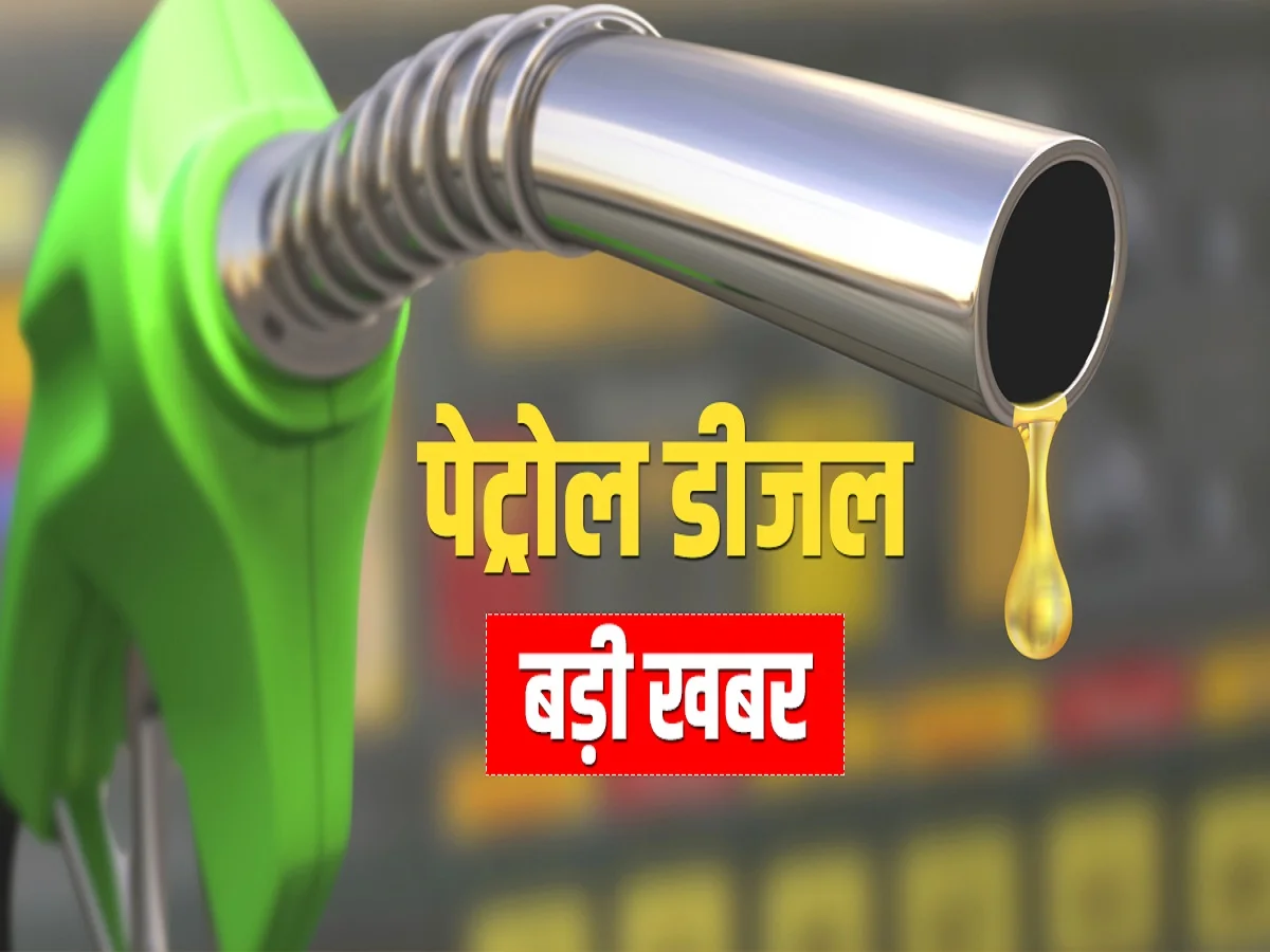 Petrol-Diesel Rules: पेट्रोल-डीजल को लेकर बदले नियम, 1 जुलाई से मिलेगा आपको इतना ईंधन