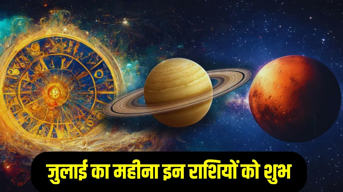 July 2025 Monthly Horoscope: जुलाई में बदलेंगे ग्रहों के योग, जानें आपकी राशि पर क्या होगा असर