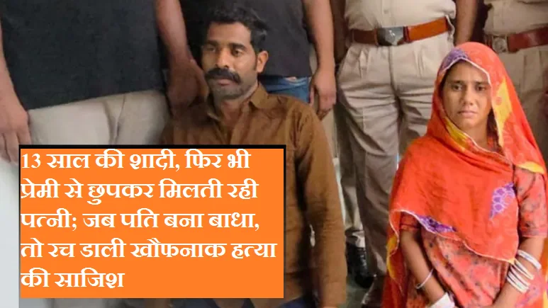 13 साल की शादी, फिर भी प्रेमी से छुपकर मिलती रही पत्नी; जब पति बना बाधा, तो रच डाली खौफनाक हत्या की साजिश