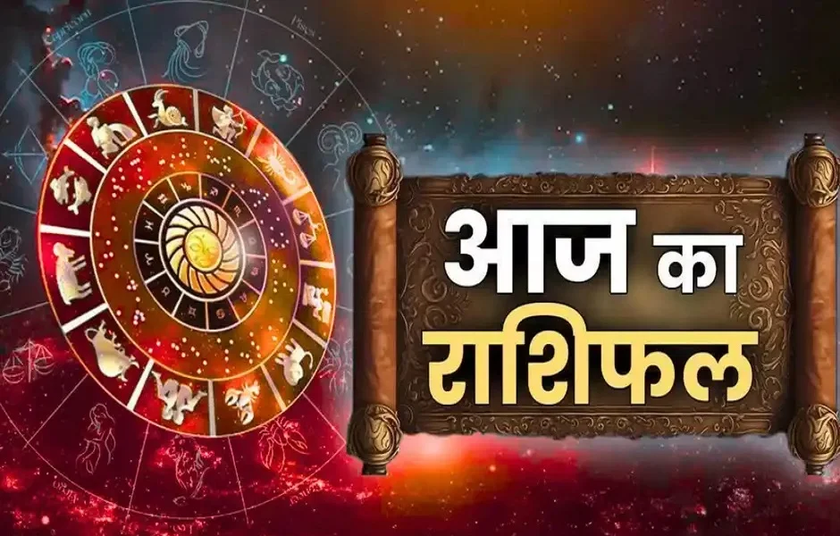 18 July 2025 Rashifal: इन जातकों के लिए बेहद शुभ साबित होगा शुक्रवार 