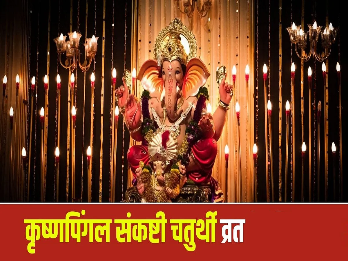 Sankashti Chaturthi 2026: कृष्णपिंगल संकष्टी चतुर्थी आज, जाने पूजा की विधि और किस समय होगा चंद्रोदय