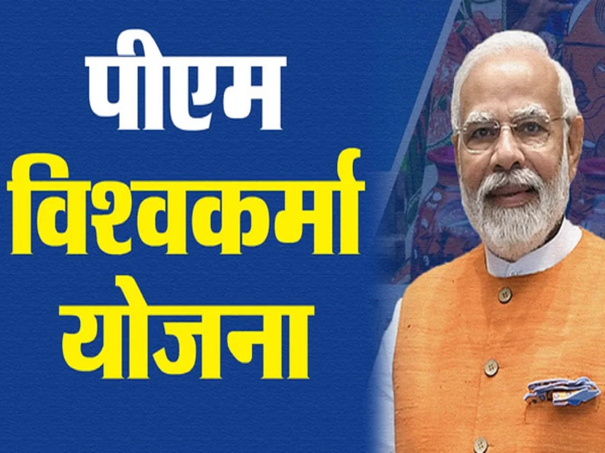Government Scheme: प्रधानमंत्री विश्वकर्मा कौशल सम्मान योजना में लाभार्थी को मिलते हैं ये लाभ