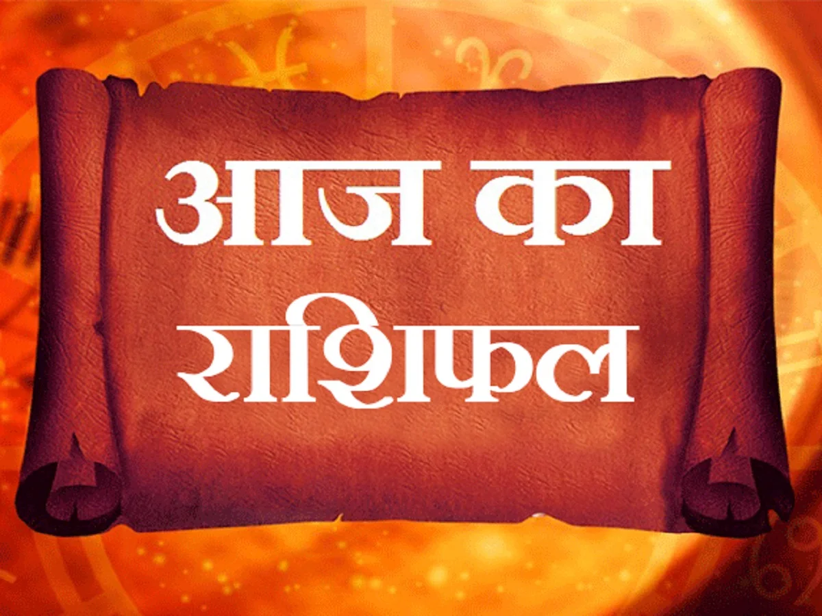 Rashifal 24 july 2026: इन राशियों के जातकों के लिए दिन होगा अच्छा, आकस्मिक धन लाभ के बन रहे योग, जाने क्या कहता हैं राशिफल