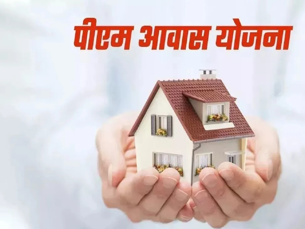 Government Scheme:  केवल इन लोगों को ही मिलता है प्रधानमंत्री आवास योजना का लाभ