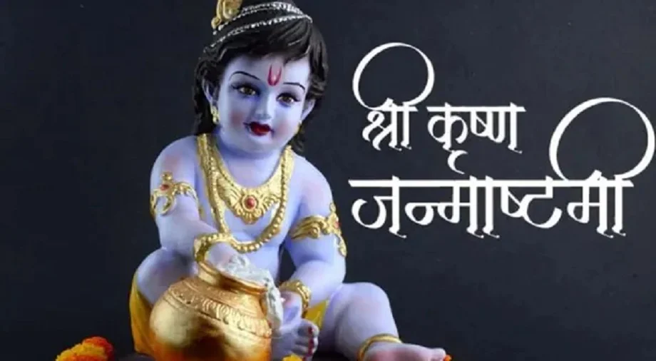 Krishna Janmashtami: पूजा के लिए मिलेंगे केवल 43 मिनट, ये है शुभ मुहूर्त