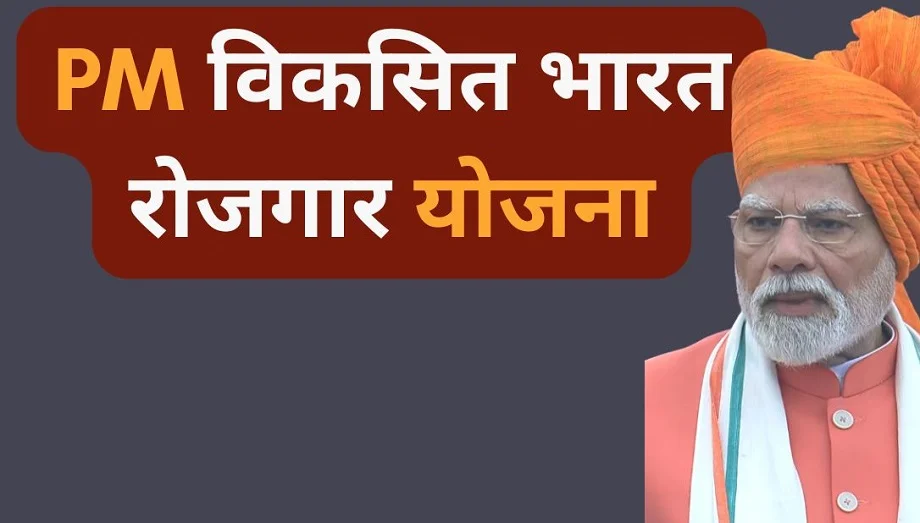 Government scheme:  प्रधानमंत्री विकसित भारत रोजगार योजना का केवल इन लोगों को ही मिलेगा लाभ, जान लें योग्यताएं 
