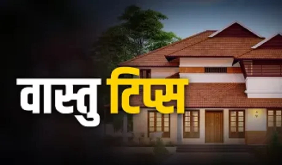 Vastu Tips: घर के मुख्य द्वार पर लगा लें ये चीजें, गरीबी हो जाएगी दूर