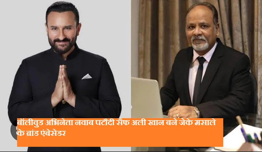 बॉलीवुड अभिनेता नवाब पटौदी सैफ अली खान बने जेके मसाले के ब्रांड एंबेसेडर