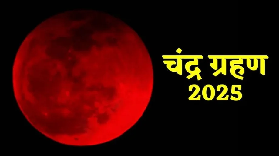 Chandra Grahan 2025: जाने कब लगेगा साल का अंतिम चंद्रग्रहण, 82 मिनट तक दिखेगा आपको 'ब्लड मून' का अद्भुत नजारा