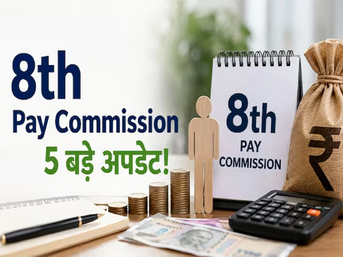 8वें वेतन आयोग से जुड़े 5 बड़े बदलाव: फिटमेंट फैक्टर, HRA, इंक्रीमेंट और एरियर पर जानें ताजा अपडेट