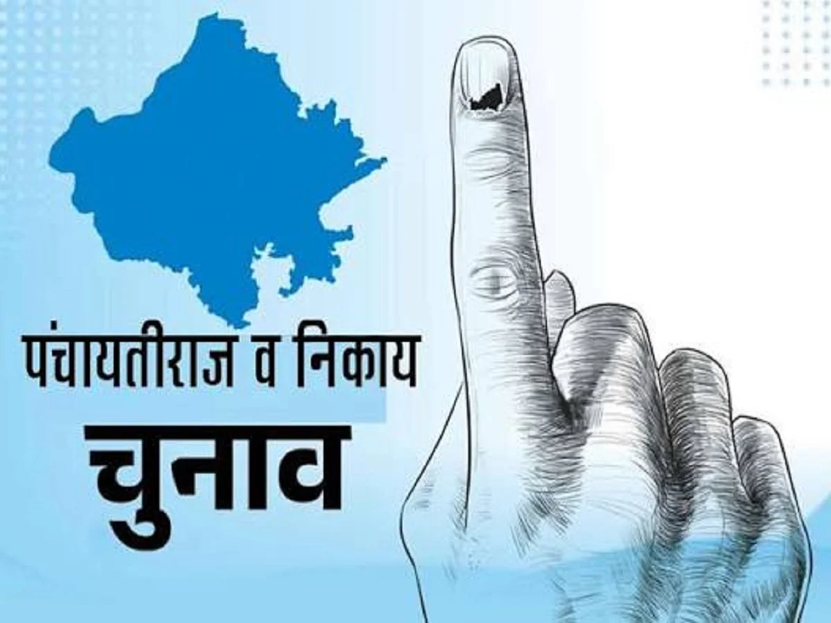 Rajasthan: पंचायत और निकाय चुनाव के लिए आज निकली आरक्षण की लॉटरी, स्थिति हुई साफ