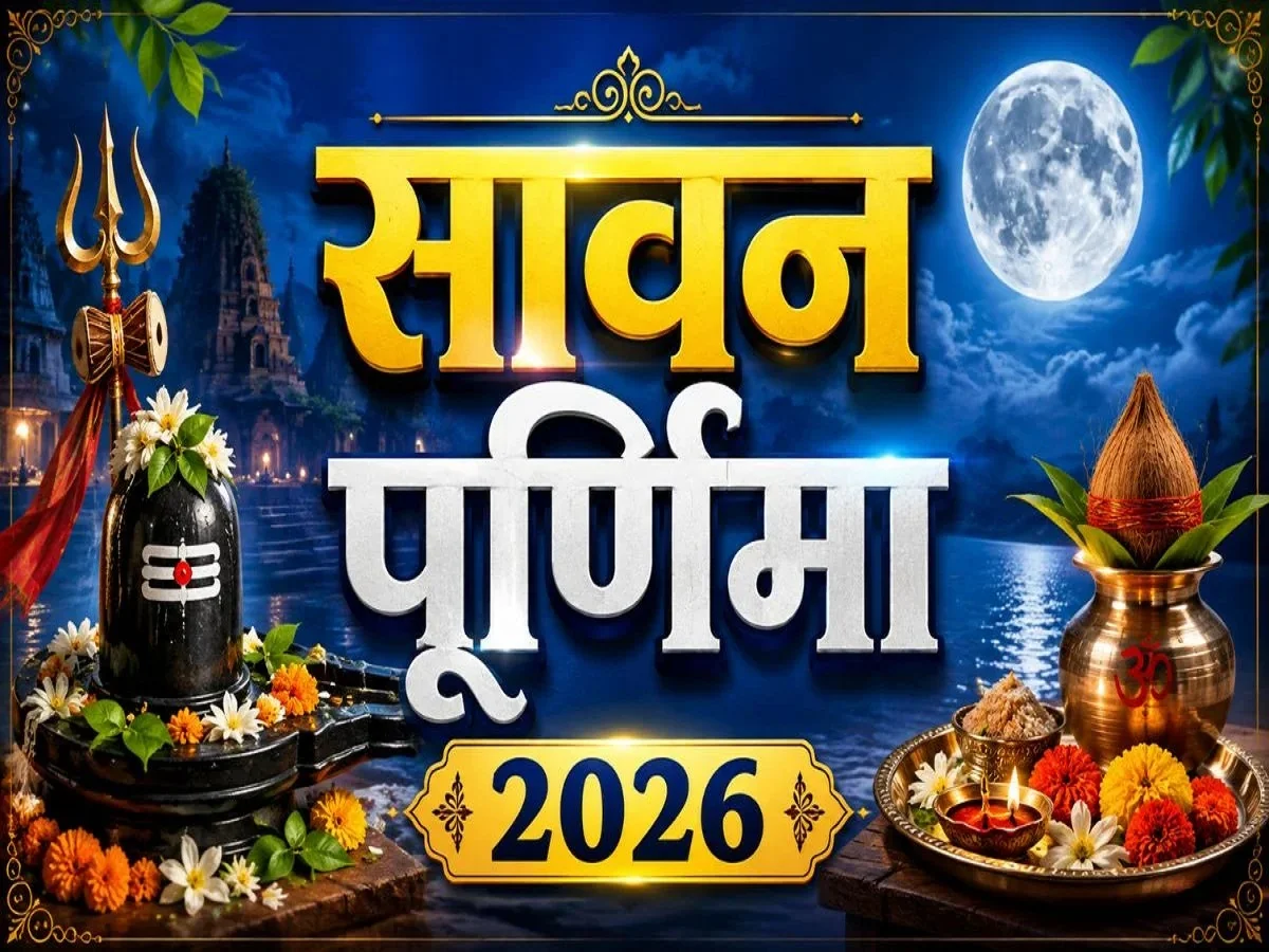 Sawan Purnima 2026: सावन पूर्णिमा पर करें आप भी इन खास चीजों का दान, जाने किस दिन पड़ेगी यह तिथि