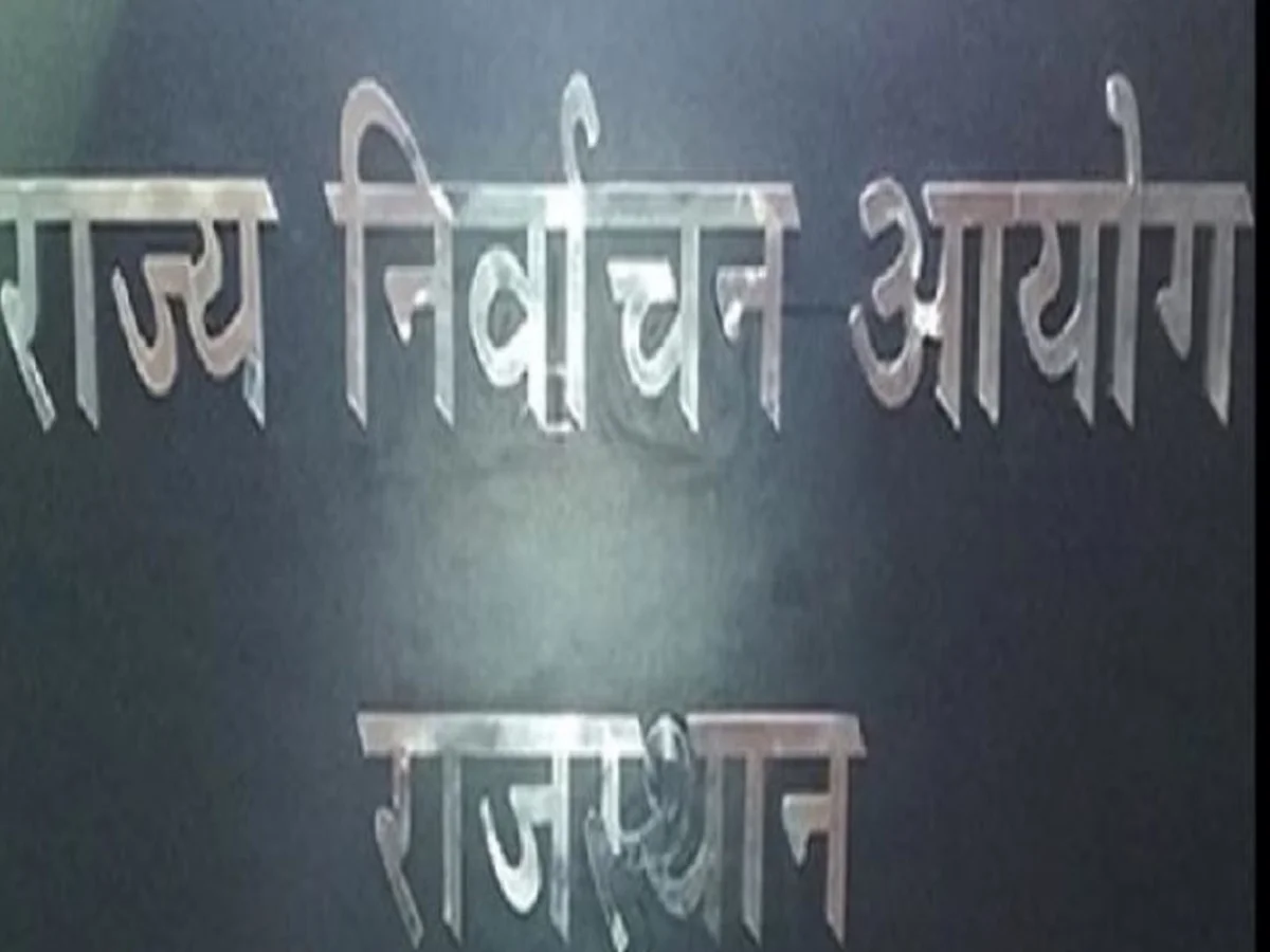 Rajasthan: दो चरणों में होंगे चुनाव, 14 सितंबर को आएगा परिणाम, सभी 309 शहरी निकायों के लिए चुनाव कार्यक्रम का ऐलान