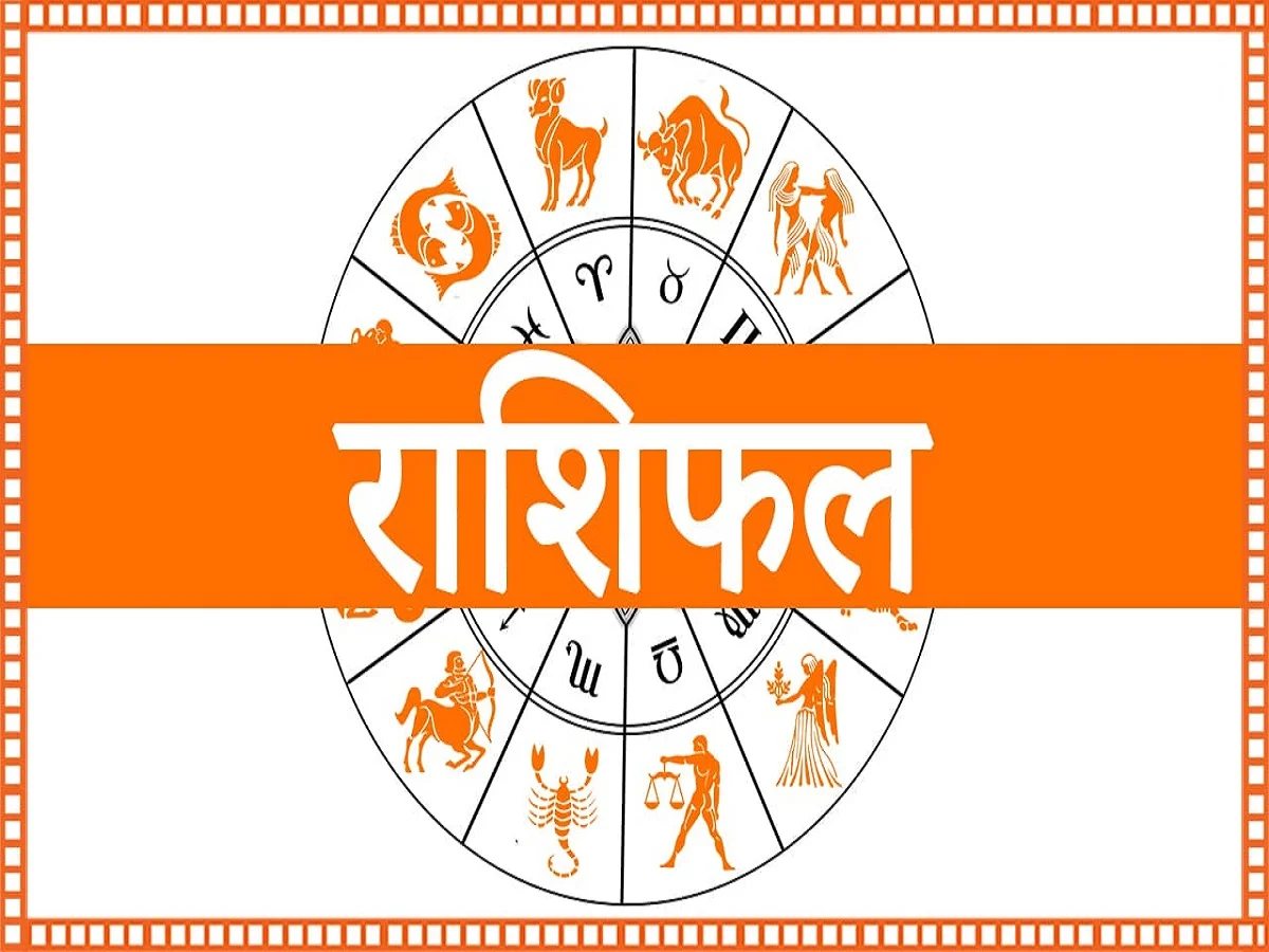 Rashifal 21 aug 2026:  इन राशियों के जातकों के लिए अच्छा होगा दिन, आर्थिक लाभ के अवसर बढ़ेंगे, जाने क्या कहता हैं राशिफल