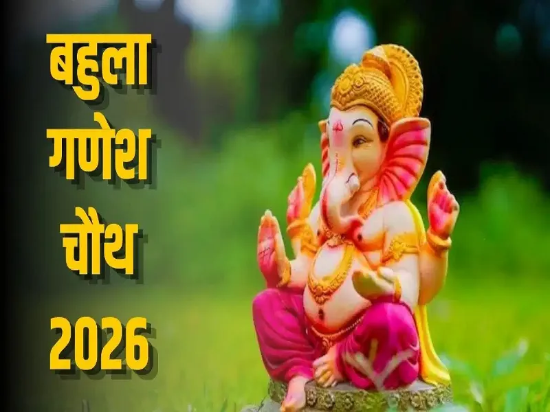 Bahula Chauth 2026:  संतान की लंबी आयु और अच्छे स्वास्थ्य के लिए किया जाता हैं बहुला चौथ का व्रत, जाने क्या हैं पूजा विधि