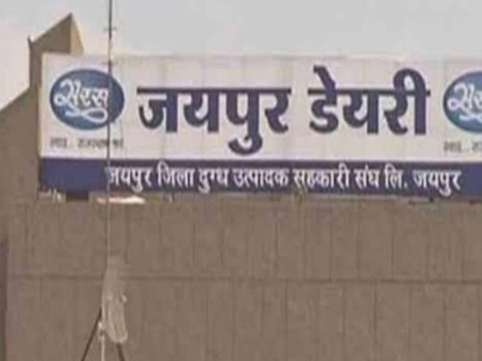 Jaipur Dairy  ने दूध से बनने वाले  इन उत्पादों को किया महंगा