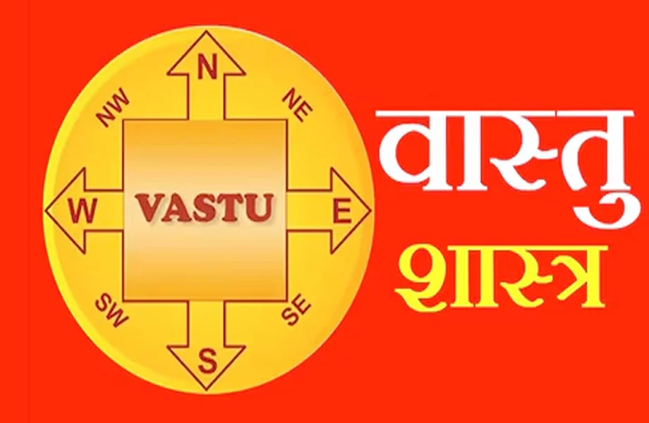 Vastu tips: अपना लें उत्तर दिशा से जुड़े ये उपाय, नहीं आएगी गरीबी