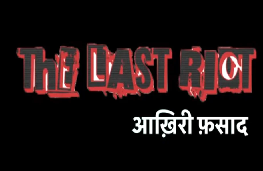 शॉर्ट फिल्म द लास्ट रायट में डॉ. एकलव्य ने किया वॉयस ओवर