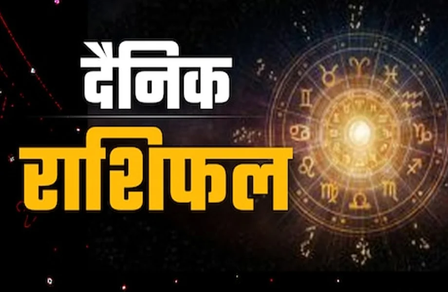 10 September, 2025 Rashifal: इन जातकों को मिल सकती है व्यापार से जुड़ी कोई अच्छी खबर 