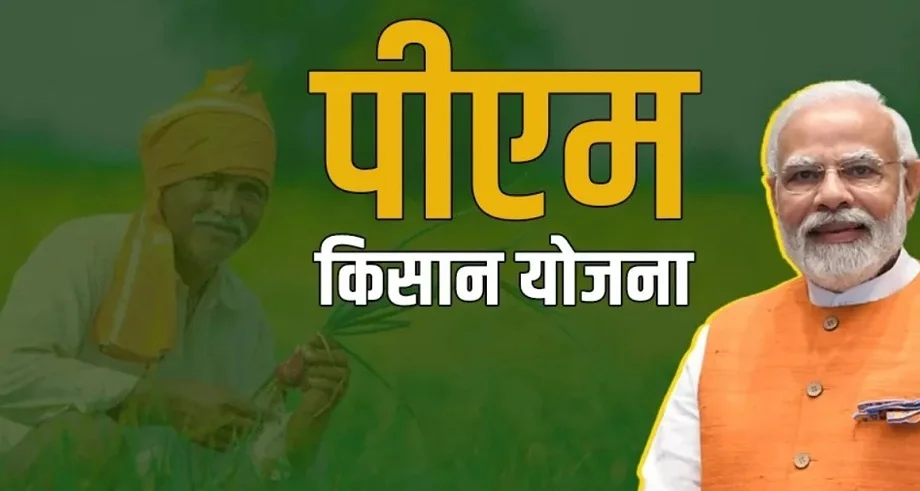 PM Kisan Yojana: आप इन तीन माध्यमों से करवा सकते हैं ई-केवाईसी, जान लें