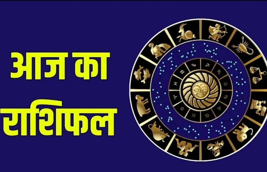 14 September 2025 Rashifal: इन जातकों को हर कार्य में मिलेगी सफलता, इनकी भी चमकेगी किस्मत