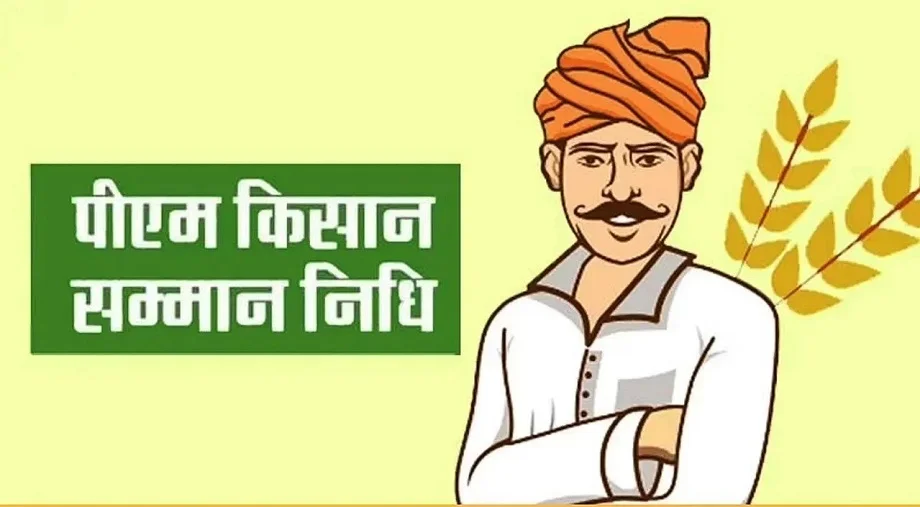 PM Kisan Yojna: 21वीं किस्त मिलेगी भी या नहीं, इस तरह से करले एक बार जांच