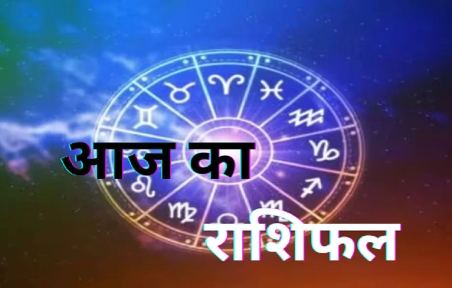 19 September 2025 Rashifal: इन जातकों को होगी धन की प्राप्ति, इन्हें मिलेगा बिजनेस में लाभ