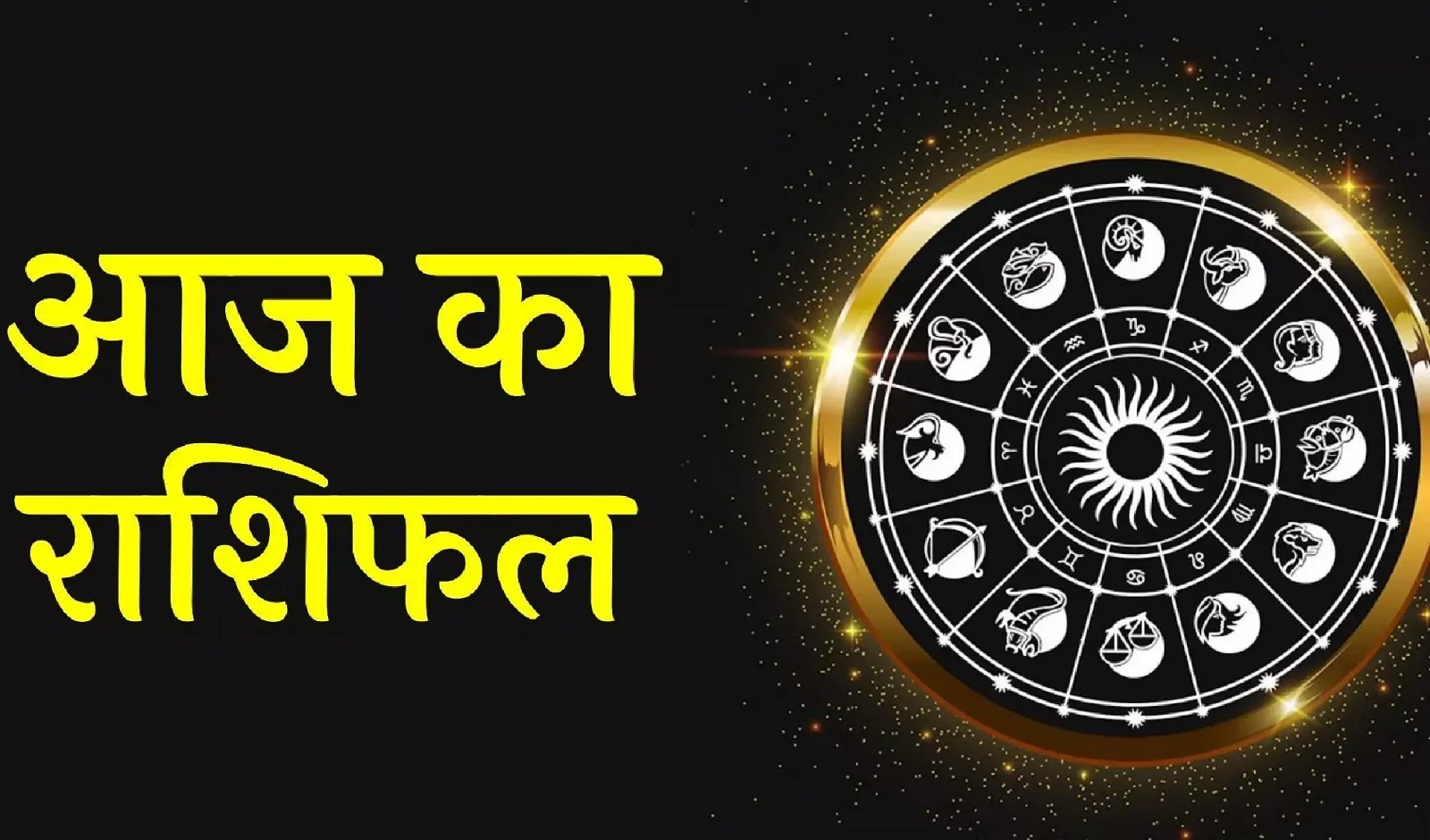  26 September 2025  Rashifal: इन जातकों के लिए लाभकारी होगा शुक्रवार का दिन, मिलेंगे ये लाभ