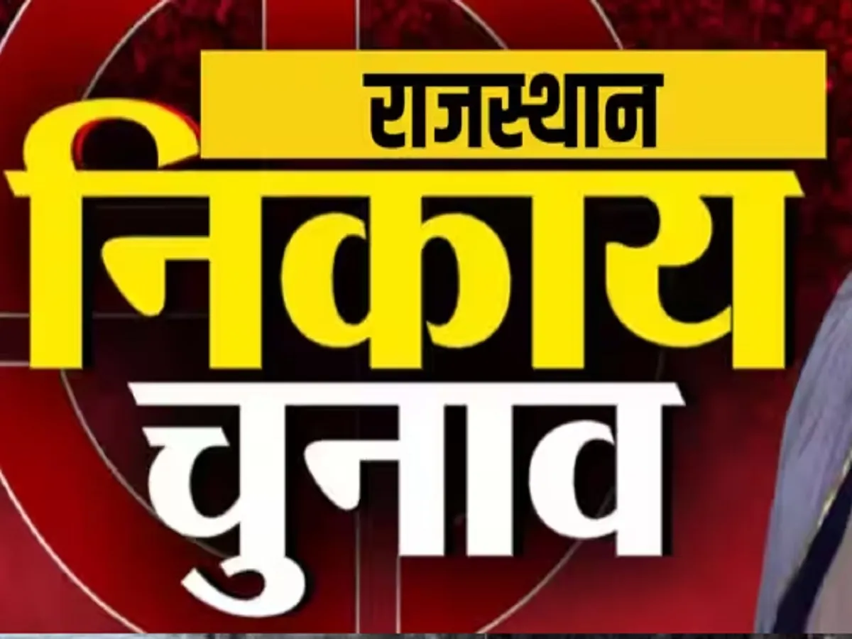 Rajasthan Municipal Body Elections: 14 सितंबर को खुलेगा 38889 उम्मीदवारों की किस्मत का ताला,  कुल 72.95% हुआ मतदान | Parmarth TV