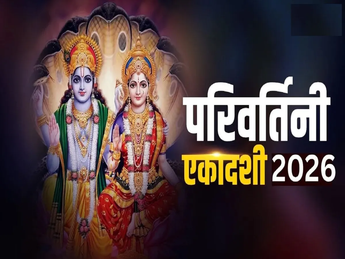 Parivartini Ekadashi 2026: परिवर्तिनी एकादशी का व्रत रखा जा रहा आज, भगवान विष्णु को अर्पित करें आप भी ये चीजें