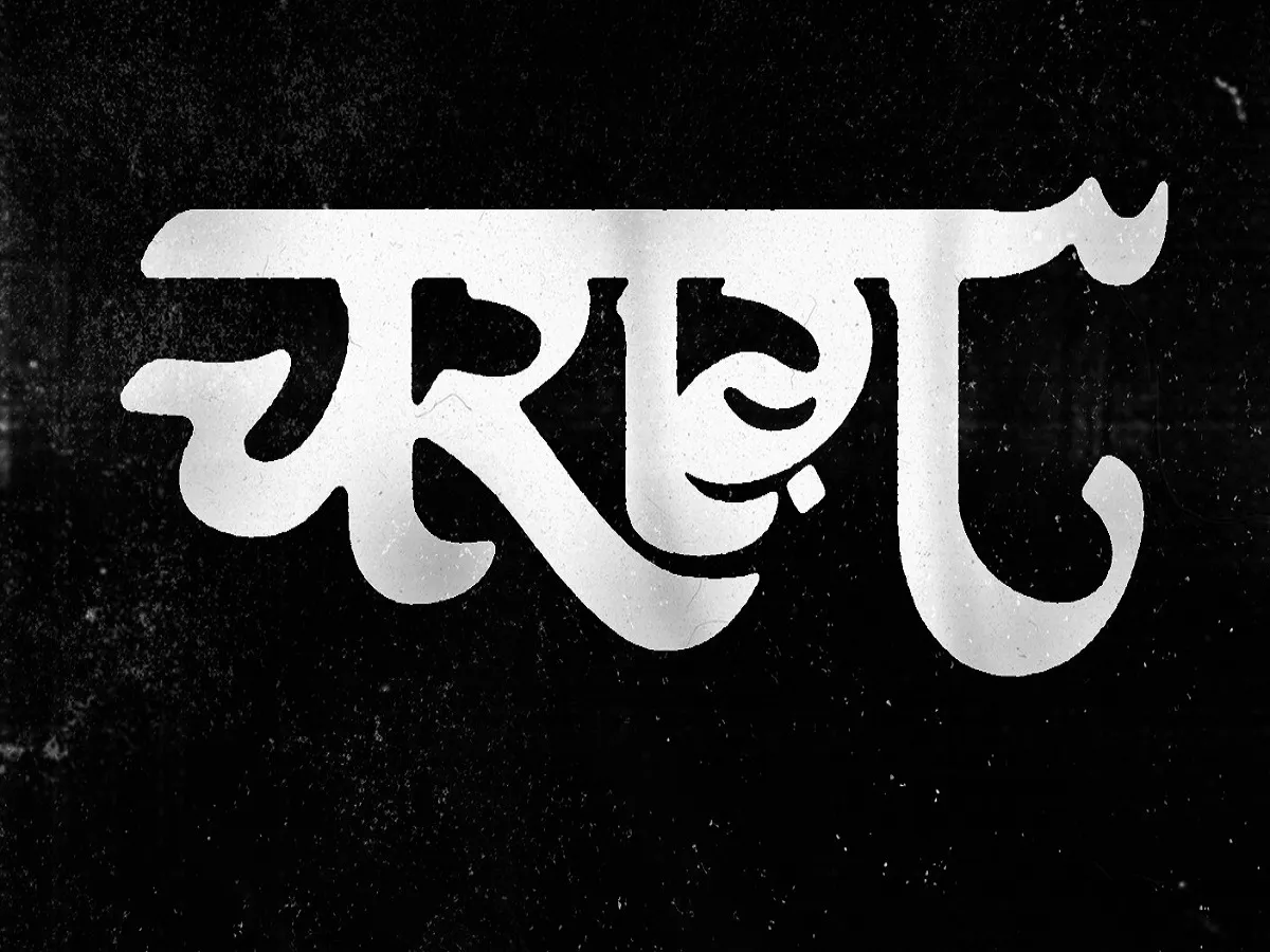 पैंथर ने नए ईपी 'चराग' से शुरू किया नया सफर