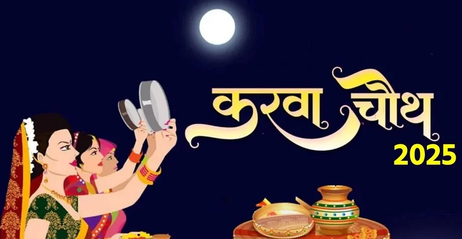 Karwa Chauth 2025: पूजा के लिए महिलाओं को मिलेगा केवल इतना समय, यह है शुभ मुहूर्त