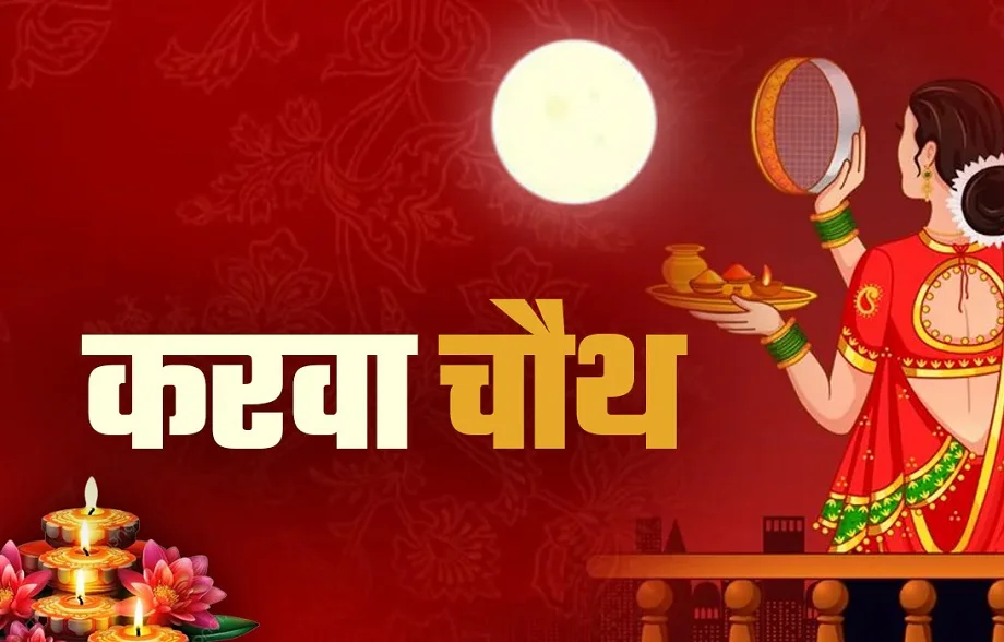 Karwa Chauth: महिलाओं ने पति की लंबी उम्र के लिया रखा व्रत, जयपुर में आज इतने बजे निकलेगा चांद