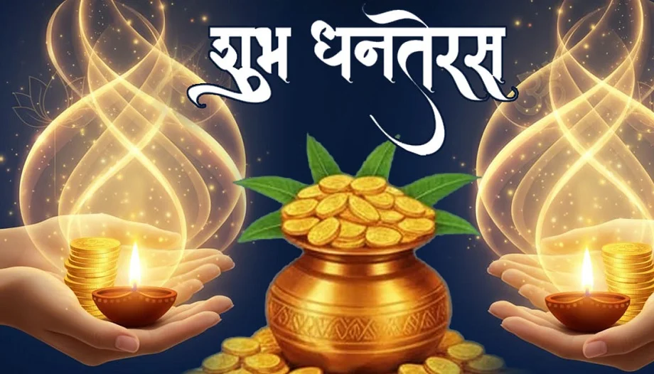 Diwali 2025: धनतेरस के दिन के दिन जरूर ही खरीदें ये चीजें, घर में बनी रहेगी सुख-समृद्धि